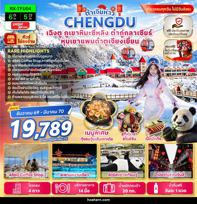 ทัวร์จีน ต้าเจียห่าว เฉิงตู ภูเขาหิมะซีหลิง ต๋ากู่กลาเซียร์ หุบเขาแพนด้าตูเจียงเยี่ยน - เหาะเหินเดินอากาศ ทัวร์จีน ต้าเจียห่าว เฉิงตู ภูเขาหิมะซีหลิง ต๋ากู่กลาเซียร์ หุบเขาแพนด้าตูเจียงเยี่ยน - เหาะเหินเดินอากาศ