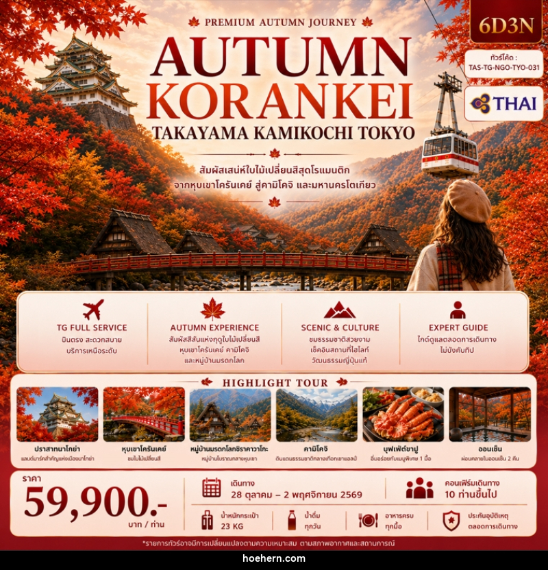 ทัวร์ญี่ปุ่น AUTUMN KORANKEI TAKAYAMA KAMIKOJI TOKYO - เหาะเหินเดินอากาศ