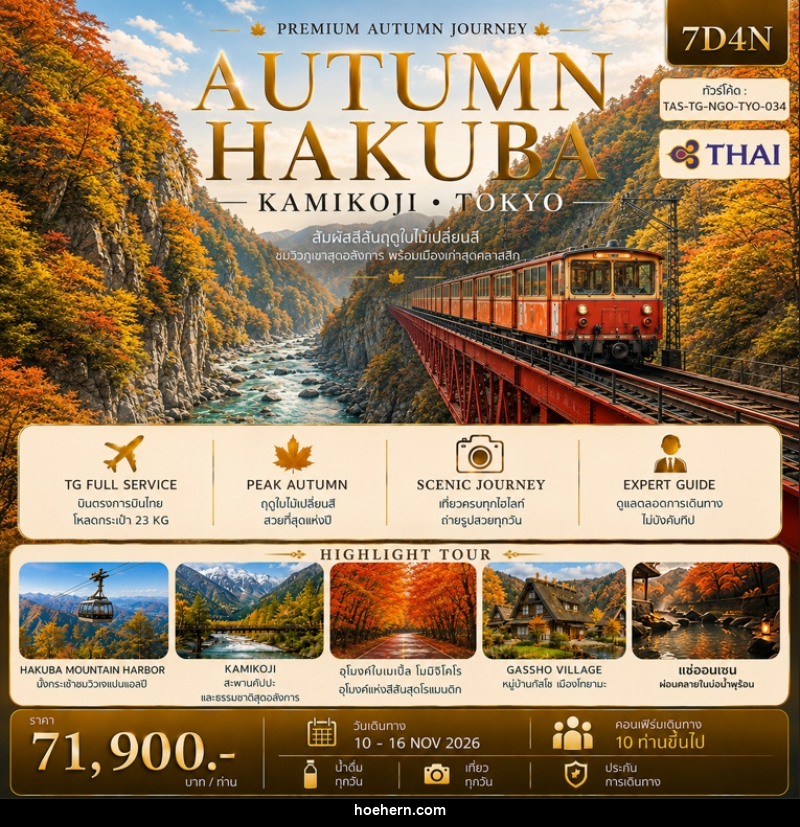 ทัวร์ญี่ปุ่น AUTUMN HAKUBA KAMIKOJI TOKYO - เหาะเหินเดินอากาศ ทัวร์ญี่ปุ่น AUTUMN HAKUBA KAMIKOJI TOKYO - เหาะเหินเดินอากาศ