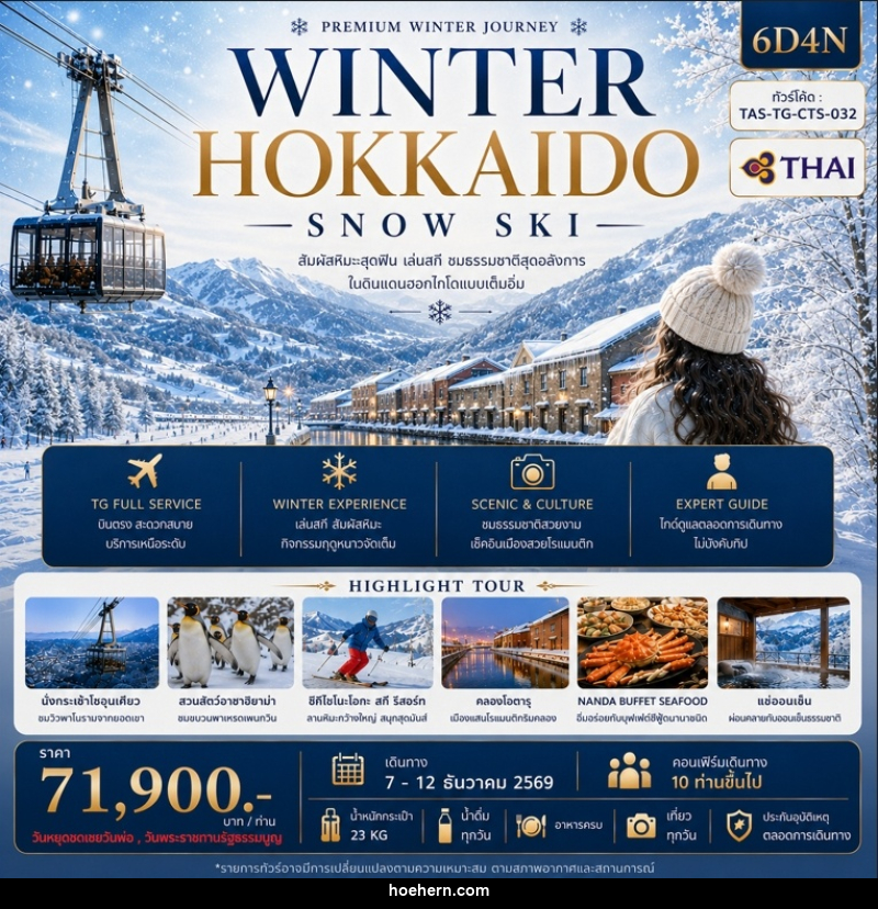 ทัวร์ญี่ปุ่น WINNER HOKKAIDO SNOW SKI - เหาะเหินเดินอากาศ