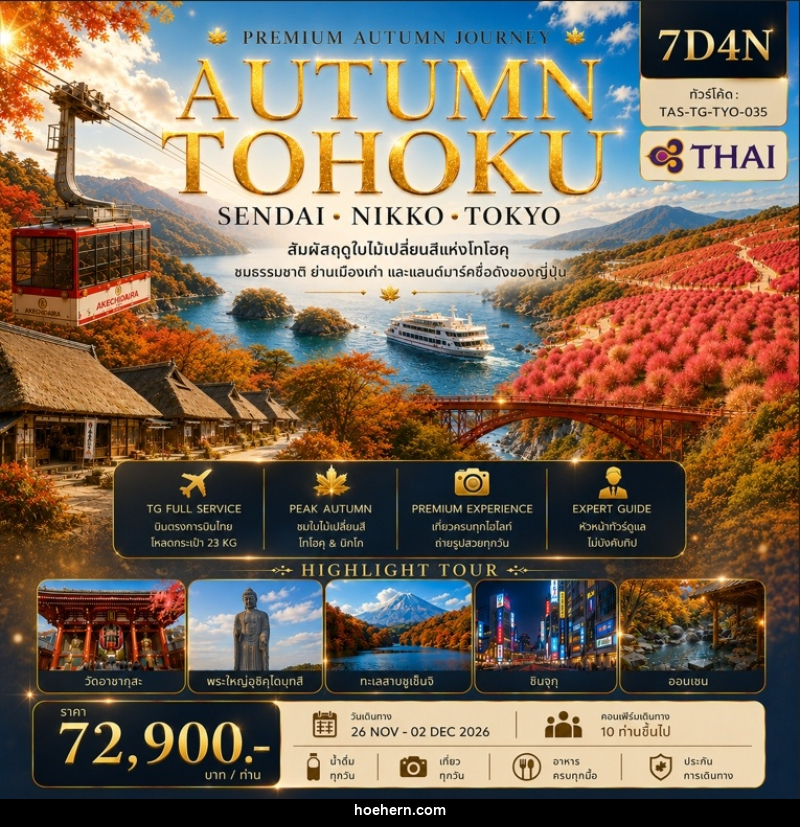 ทัวร์ญี่ปุ่น AUTUMN TOHOKU SENDAI NIKKO TOKYO - เหาะเหินเดินอากาศ ทัวร์ญี่ปุ่น AUTUMN TOHOKU SENDAI NIKKO TOKYO - เหาะเหินเดินอากาศ