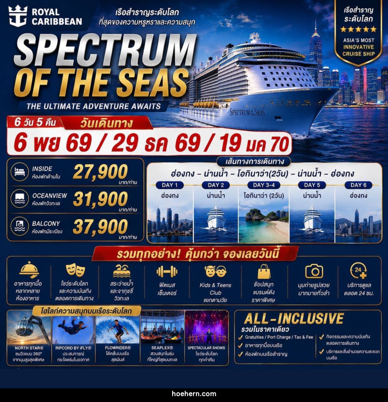 ทัวร์ล่องเรือสำราญ  Spectrum of the Seas ฮ่องกง - โอกินาว่า - เหาะเหินเดินอากาศ