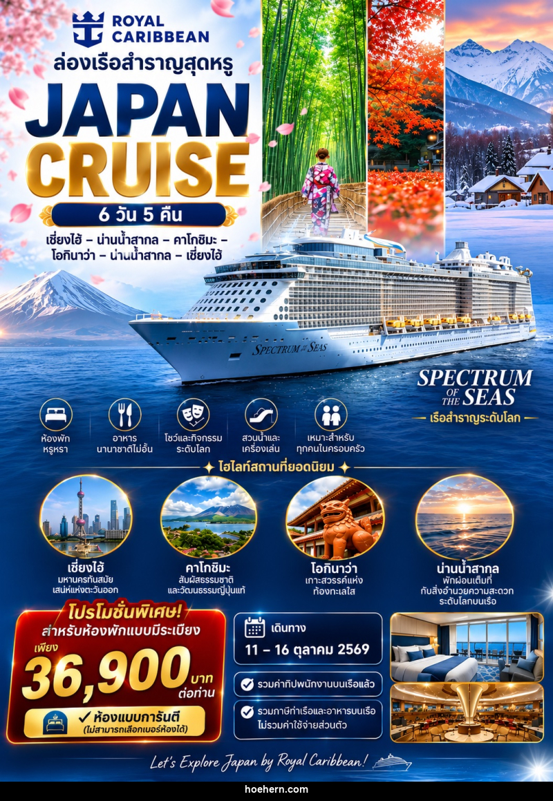 ทัวร์ล่องเรือสำราญ JAPAN CRUISE เซี่ยงไฮ้ – คาโกชิมะ – โอกินาว่า – ล่องน่านน้ำสากล - เหาะเหินเดินอากาศ ทัวร์ล่องเรือสำราญ JAPAN CRUISE เซี่ยงไฮ้ – คาโกชิมะ – โอกินาว่า – ล่องน่านน้ำสากล - เหาะเหินเดินอากาศ