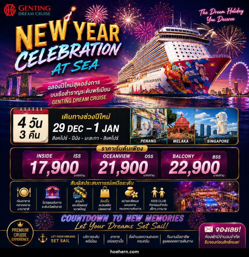 ทัวร์ล่องเรือสำราญ NEW YEAR CELEBRATION AT SEA - เหาะเหินเดินอากาศ ทัวร์ล่องเรือสำราญ NEW YEAR CELEBRATION AT SEA - เหาะเหินเดินอากาศ