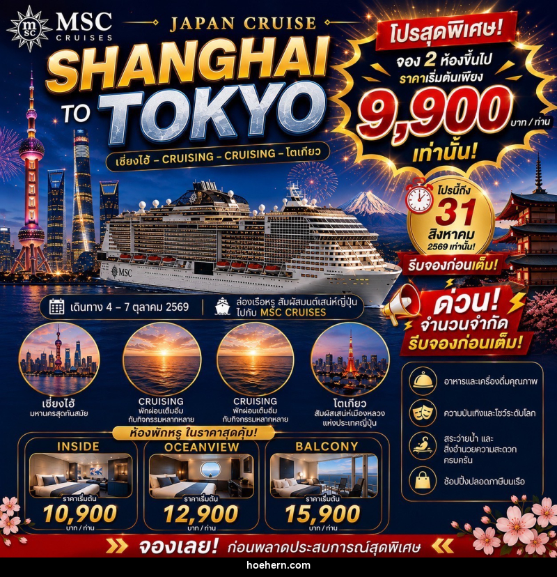ทัวร์ล่องเรือสำราญ JAPAN CRUISE SHANGHAI TO TOKYO - เหาะเหินเดินอากาศ