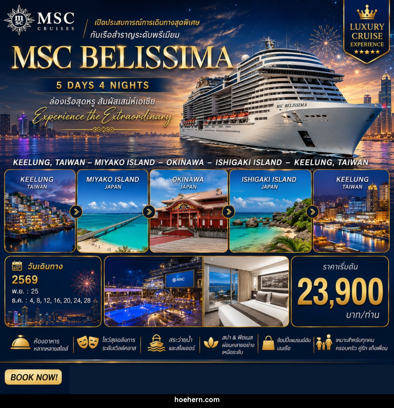 ทัวร์เรือสำราญ MSC BELISSIMA ไต้หวัน & ญี่ปุ่น - เหาะเหินเดินอากาศ ทัวร์เรือสำราญ MSC BELISSIMA ไต้หวัน & ญี่ปุ่น - เหาะเหินเดินอากาศ