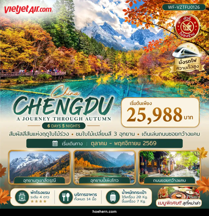 ทัวร์จีน เฉิงตู CHENGDU A JOURNEY THROUGH AUTUMN - เหาะเหินเดินอากาศ ทัวร์จีน เฉิงตู CHENGDU A JOURNEY THROUGH AUTUMN - เหาะเหินเดินอากาศ