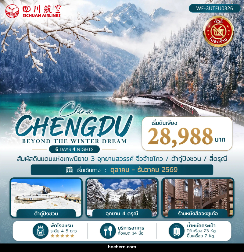 ทัวร์จีน เฉิงตู CHENGDU BEYOND THE WINTER DREAM - เหาะเหินเดินอากาศ ทัวร์จีน เฉิงตู CHENGDU BEYOND THE WINTER DREAM - เหาะเหินเดินอากาศ