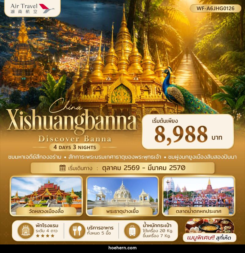 ทัวร์จีน สิบสองปันนา Xishuangbanna Discover Banna - เหาะเหินเดินอากาศ ทัวร์จีน สิบสองปันนา Xishuangbanna Discover Banna - เหาะเหินเดินอากาศ