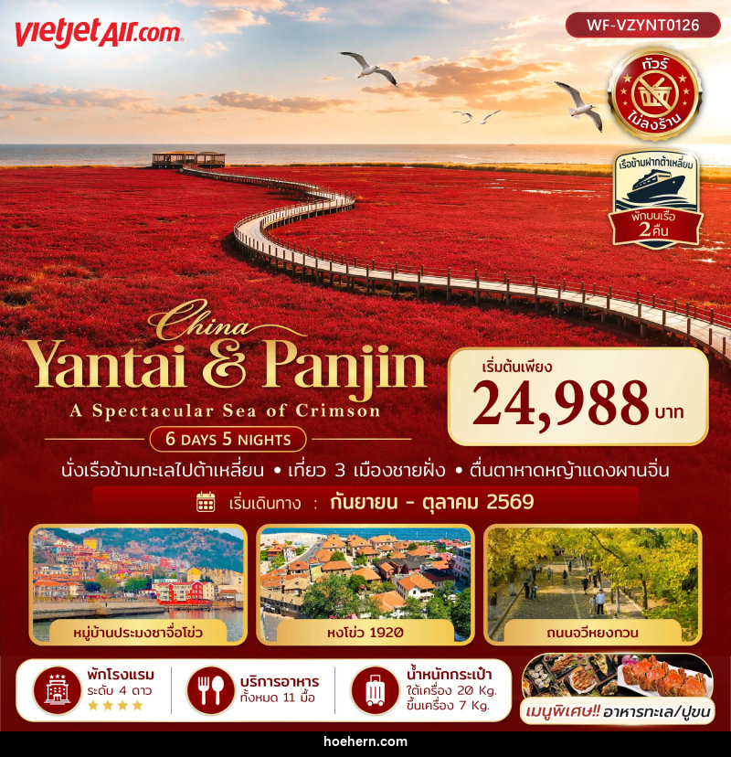 ทัวร์จีน เยียนไถ ต้าเหลี่ยน ผานจิน ชิงเต่า A SPECTACULAR SEA OF CRIMSON - เหาะเหินเดินอากาศ ทัวร์จีน เยียนไถ ต้าเหลี่ยน ผานจิน ชิงเต่า A SPECTACULAR SEA OF CRIMSON - เหาะเหินเดินอากาศ
