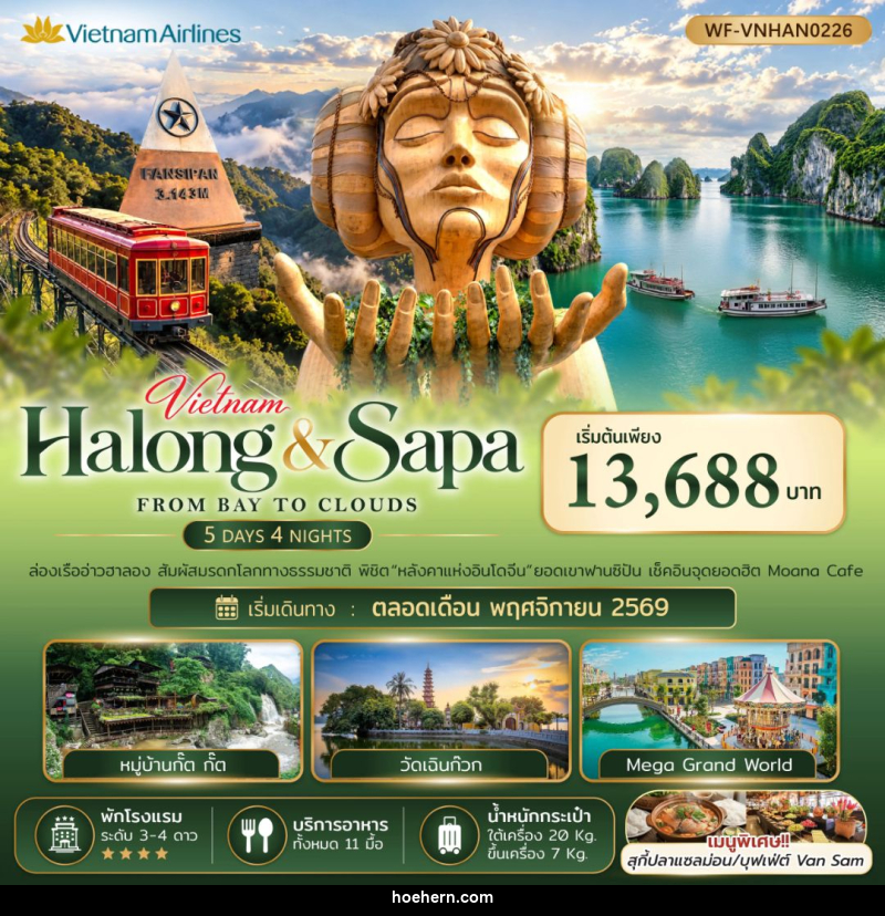 ทัวร์เวียดนาม-ฮาลอง-ซาปา-ฮานอย เวียดนามเหนือ ฮาลอง ซาปา FROM BAY TO CLOUDS 5วัน 4คืน - เหาะเหินเดินอากาศ ทัวร์เวียดนาม-ฮาลอง-ซาปา-ฮานอย เวียดนามเหนือ ฮาลอง ซาปา FROM BAY TO CLOUDS 5วัน 4คืน - เหาะเหินเดินอากาศ