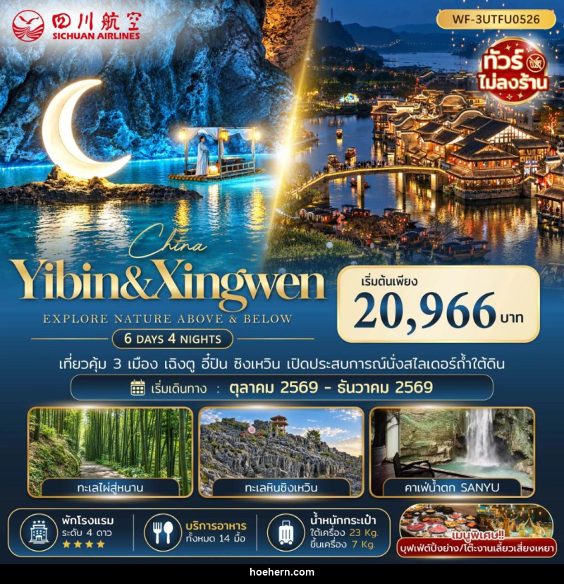 ทัวร์จีน-เฉิงตู-อี๋ปิน-ซิงเหวิน ทัวร์จีน จีน เฉิงตู อี๋ปิน ซิงเหวิน 6 วัน 4 คืน (3U) - เหาะเหินเดินอากาศ ทัวร์จีน-เฉิงตู-อี๋ปิน-ซิงเหวิน ทัวร์จีน จีน เฉิงตู อี๋ปิน ซิงเหวิน 6 วัน 4 คืน (3U) - เหาะเหินเดินอากาศ