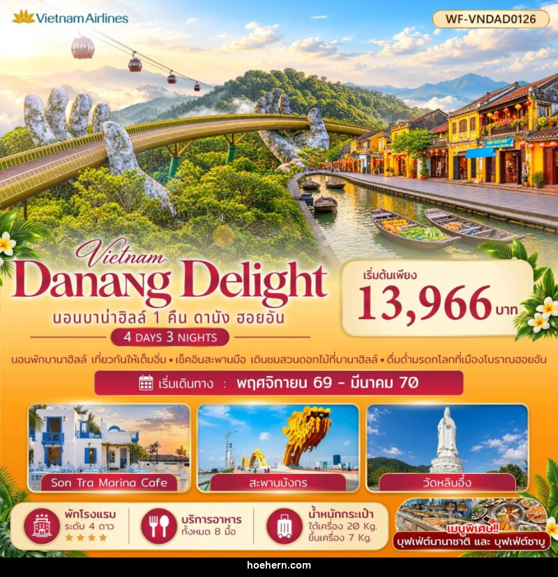 ทัวร์เวียดนาม-ดานัง-ฮอยอัน เวียดนามกลาง บาบ่าฮิลล์ 1 คืน ดานัง ออยอัน Danang Delight - เหาะเหินเดินอากาศ ทัวร์เวียดนาม-ดานัง-ฮอยอัน เวียดนามกลาง บาบ่าฮิลล์ 1 คืน ดานัง ออยอัน Danang Delight - เหาะเหินเดินอากาศ