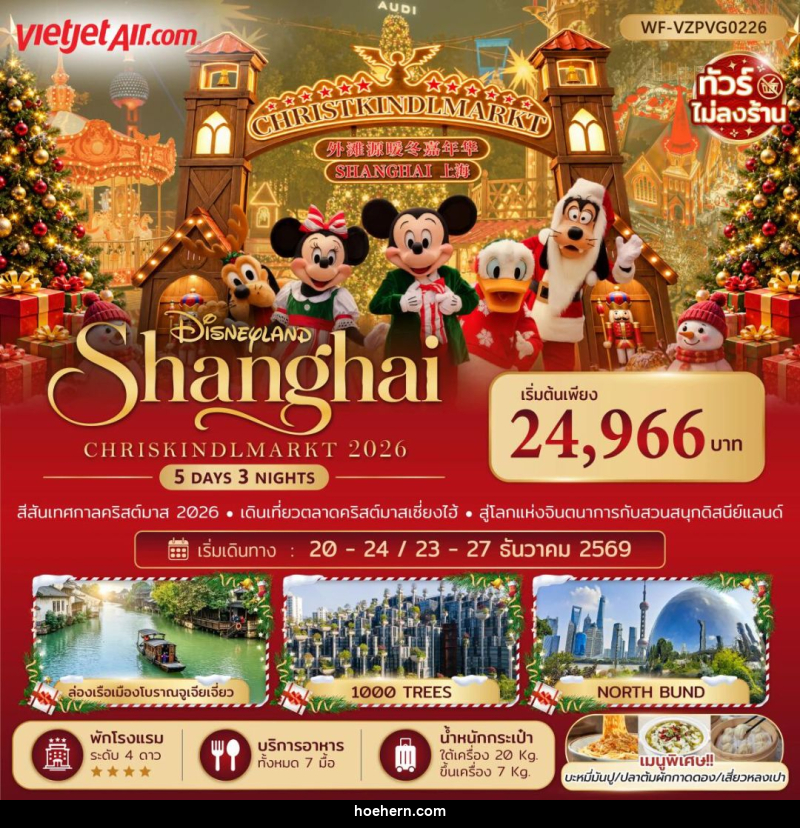 ทัวร์จีน-เซี่ยงไฮ้ ทัวร์จีน เซี่ยงไฮ้ ดิสนีย์แลนด์ คริสต์มาสมาร์เก็ต 5 วัน 3 คืน (ทัวร์ไม่ลงร้าน) - เหาะเหินเดินอากาศ
