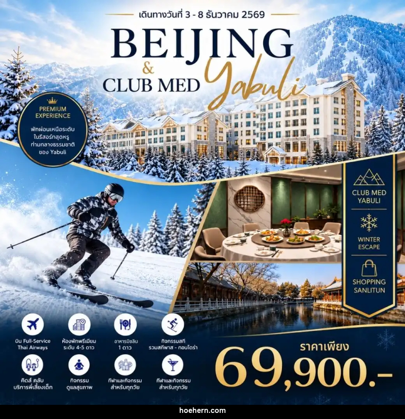ทัวร์จีน Beijing Club Med Yabuli Premium Winter Journey - เหาะเหินเดินอากาศ ทัวร์จีน Beijing Club Med Yabuli Premium Winter Journey - เหาะเหินเดินอากาศ