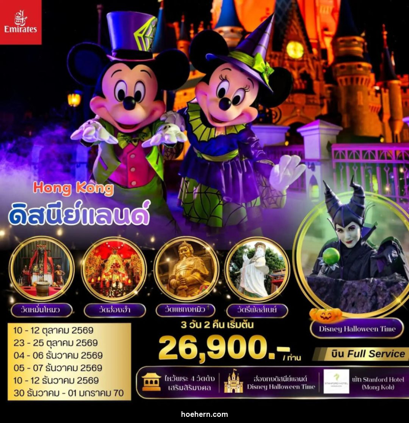 ทัวร์ฮ่องกง ฮ่องกง มูไหว้พระ 4 วัดดัง ดิสนีย์แลนด์ 3 วัน 2 คืน (EK) - เหาะเหินเดินอากาศ