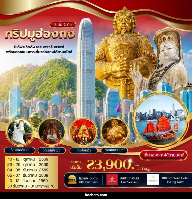 ทัวร์ฮ่องกง ทริปมูฮ่องกง ไหว้พระวัดดัง เสริมดวงรับทรัพย์ พร้อมออกแบบการเที่ยวฮ่องกงได้ตามสไตล์ - เหาะเหินเดินอากาศ ทัวร์ฮ่องกง ทริปมูฮ่องกง ไหว้พระวัดดัง เสริมดวงรับทรัพย์ พร้อมออกแบบการเที่ยวฮ่องกงได้ตามสไตล์ - เหาะเหินเดินอากาศ