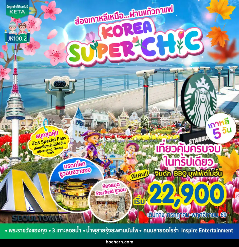 ทัวร์เกาหลี Korea Super Chic - เหาะเหินเดินอากาศ ทัวร์เกาหลี Korea Super Chic - เหาะเหินเดินอากาศ