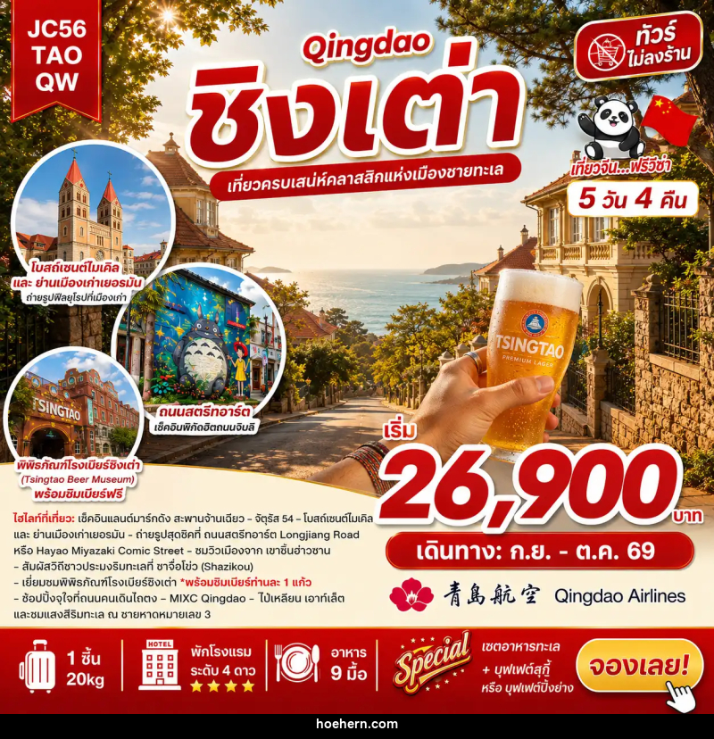 ทัวร์จีน ชิงเต่า (ไม่ลงร้าน) - เหาะเหินเดินอากาศ