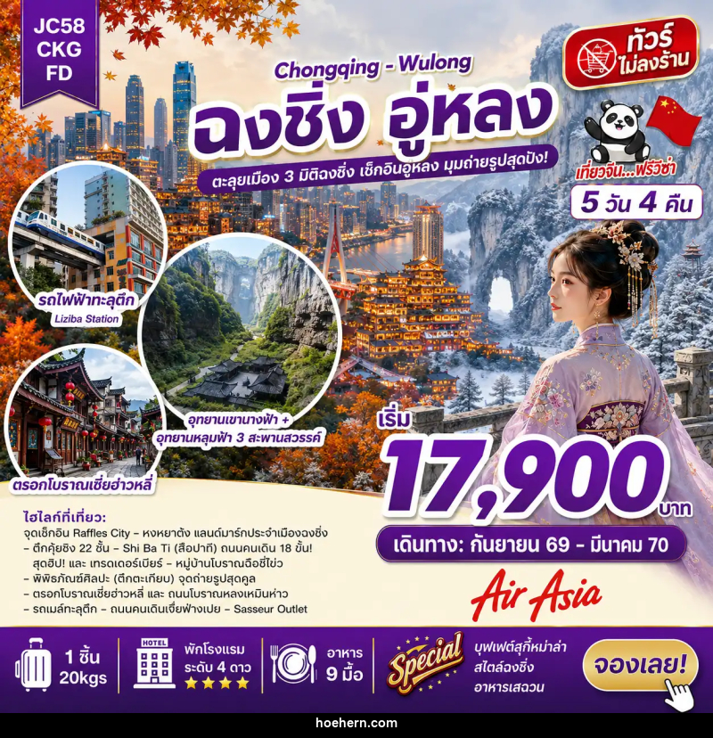 ทัวร์จีน ฉงชิ่ง อู่หลง (ไม่ลงร้าน) - เหาะเหินเดินอากาศ ทัวร์จีน ฉงชิ่ง อู่หลง (ไม่ลงร้าน) - เหาะเหินเดินอากาศ