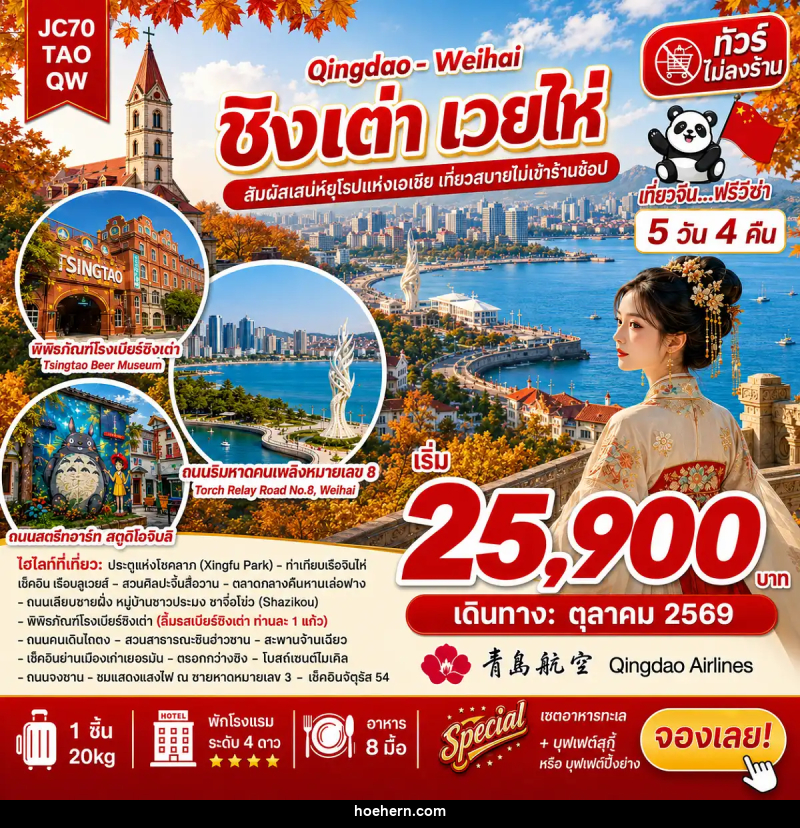 ทัวร์จีน ชิงเต่า เวยไห่ (ไม่ลงร้าน) - เหาะเหินเดินอากาศ