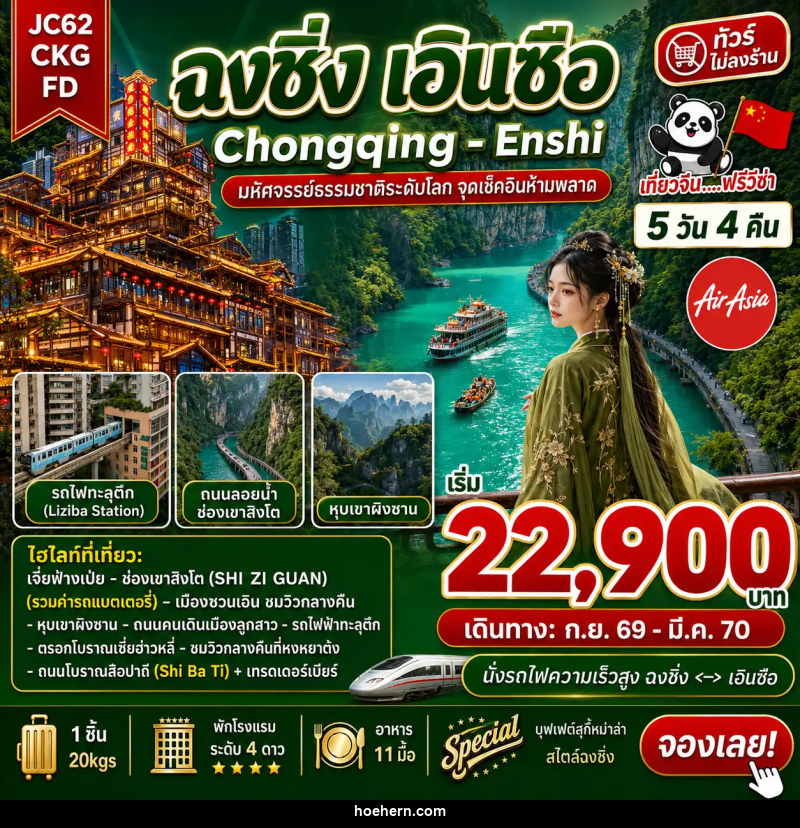 ทัวร์จีน ฉงชิ่ง เอินซือ (ไม่ลงร้าน) - เหาะเหินเดินอากาศ