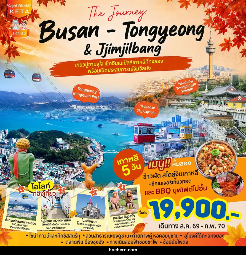 ทัวร์เกาหลี Journey Busan Tongyeong Jimjilbang - เหาะเหินเดินอากาศ ทัวร์เกาหลี Journey Busan Tongyeong Jimjilbang - เหาะเหินเดินอากาศ