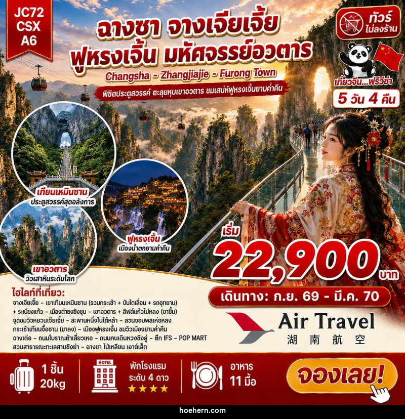 ทัวร์จีน ฉางซา จางเจียเจี้ย ฟูหรงเจิ้น (ไม่ลงร้าน) - เหาะเหินเดินอากาศ ทัวร์จีน ฉางซา จางเจียเจี้ย ฟูหรงเจิ้น (ไม่ลงร้าน) - เหาะเหินเดินอากาศ