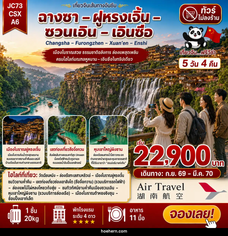 ทัวร์จีน ฉางซา ฝูหรงเจิ้น ซวนเอิน เอินซือ (ไม่ลงร้าน) - เหาะเหินเดินอากาศ