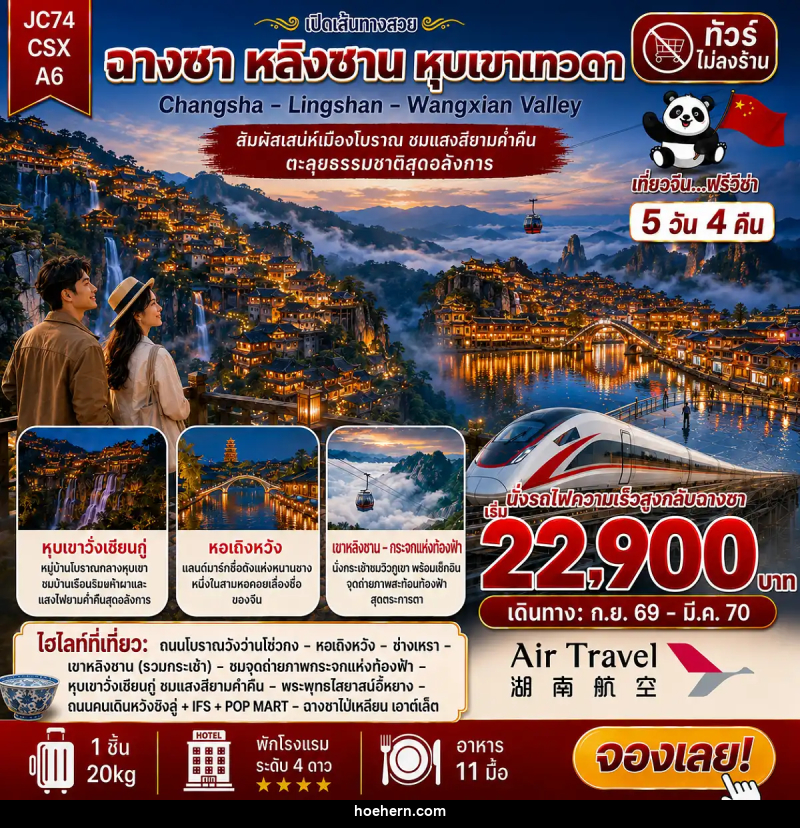 ทัวร์จีน ฉางซา เขาหลิงซาน หุบเขาเทวดา (ไม่ลงร้าน) - เหาะเหินเดินอากาศ