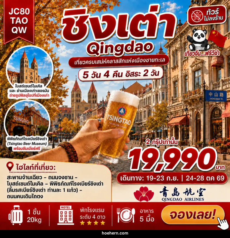 ทัวร์จีน ชิงเต่า อิสระ 2 วัน (ไม่ลงร้าน) - เหาะเหินเดินอากาศ ทัวร์จีน ชิงเต่า อิสระ 2 วัน (ไม่ลงร้าน) - เหาะเหินเดินอากาศ