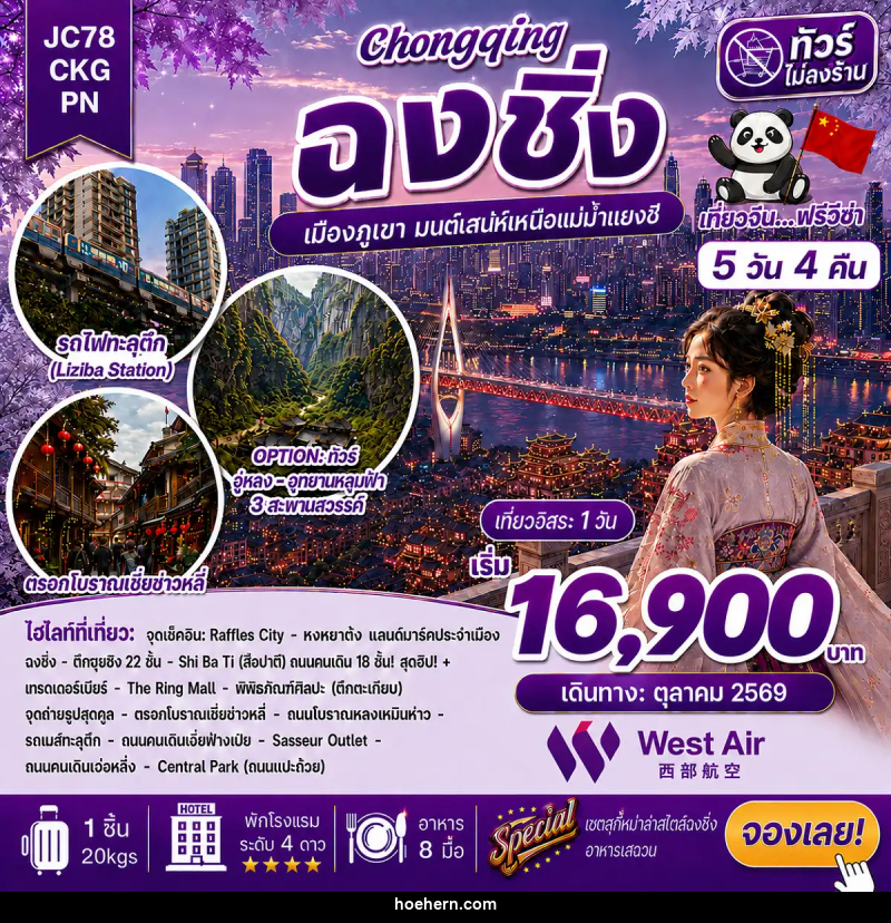 ทัวร์จีน ฉงชิ่ง Freeday (ไม่ลงร้าน) - เหาะเหินเดินอากาศ