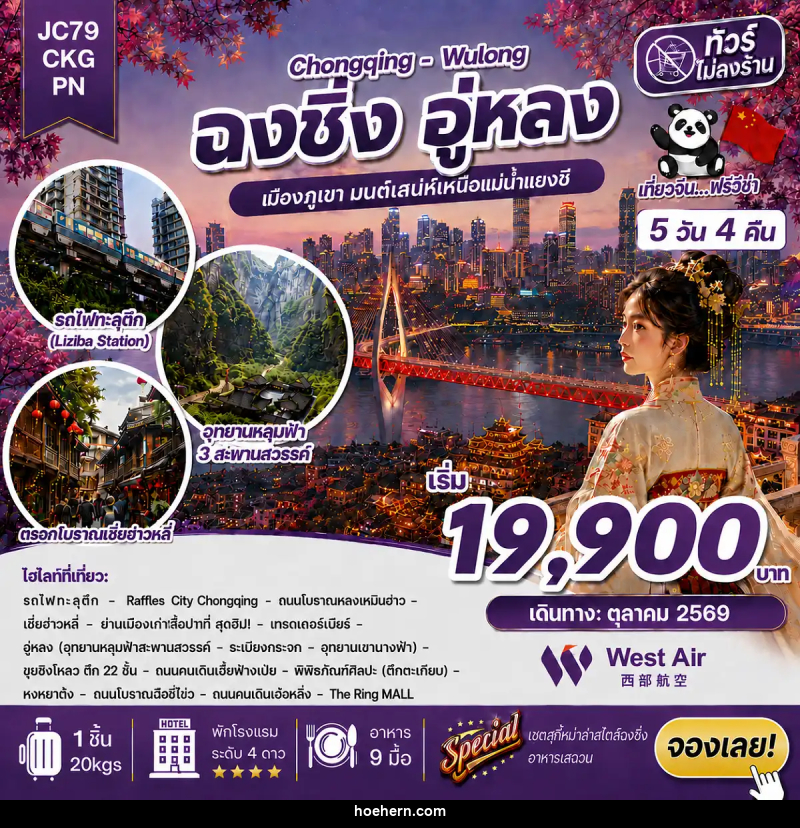 ทัวร์จีน ฉงชิ่ง อู่หลง (ไม่ลงร้าน) - เหาะเหินเดินอากาศ ทัวร์จีน ฉงชิ่ง อู่หลง (ไม่ลงร้าน) - เหาะเหินเดินอากาศ
