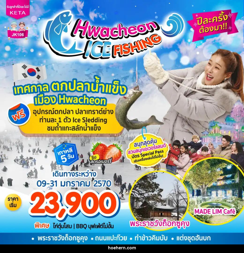 ทัวร์เกาหลี-โซล JK106_5D3N Hwacheon Ice Fishing (09-31Jan27) - เหาะเหินเดินอากาศ