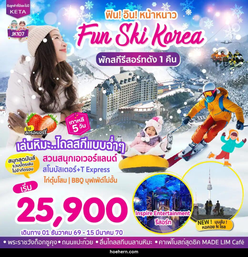 ทัวร์เกาหลี-โซล JK107_5D3N Fun Ski Korea (01Dec26-15Mar27) - เหาะเหินเดินอากาศ ทัวร์เกาหลี-โซล JK107_5D3N Fun Ski Korea (01Dec26-15Mar27) - เหาะเหินเดินอากาศ