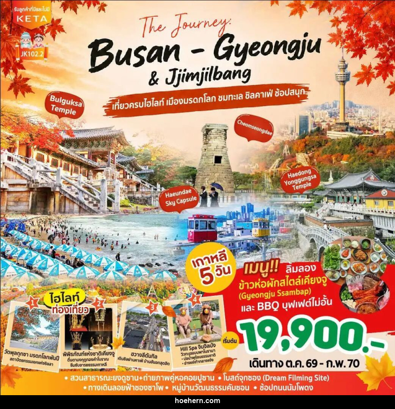 ทัวร์เกาหลี-ปูซาน JK102-2_5D3N Journey Busan Gyeongju & Jimjilbang (Aug26-Feb27) - เหาะเหินเดินอากาศ