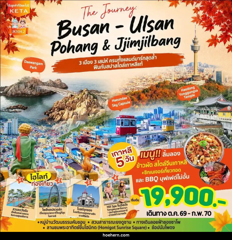 ทัวร์เกาหลี-ปูซาน JK104-2_5D3N Journey Busan Ulsan & Jimjilbang (Aug26-Feb27) - เหาะเหินเดินอากาศ