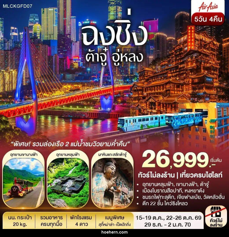 ทัวร์จีน ฉงชิ่ง ต้าจู๋ อู่หลง หลุมฟ้า เขานางฟ้า ล่องเรือชมเมืองยามค่ำคืน - เหาะเหินเดินอากาศ ทัวร์จีน ฉงชิ่ง ต้าจู๋ อู่หลง หลุมฟ้า เขานางฟ้า ล่องเรือชมเมืองยามค่ำคืน - เหาะเหินเดินอากาศ
