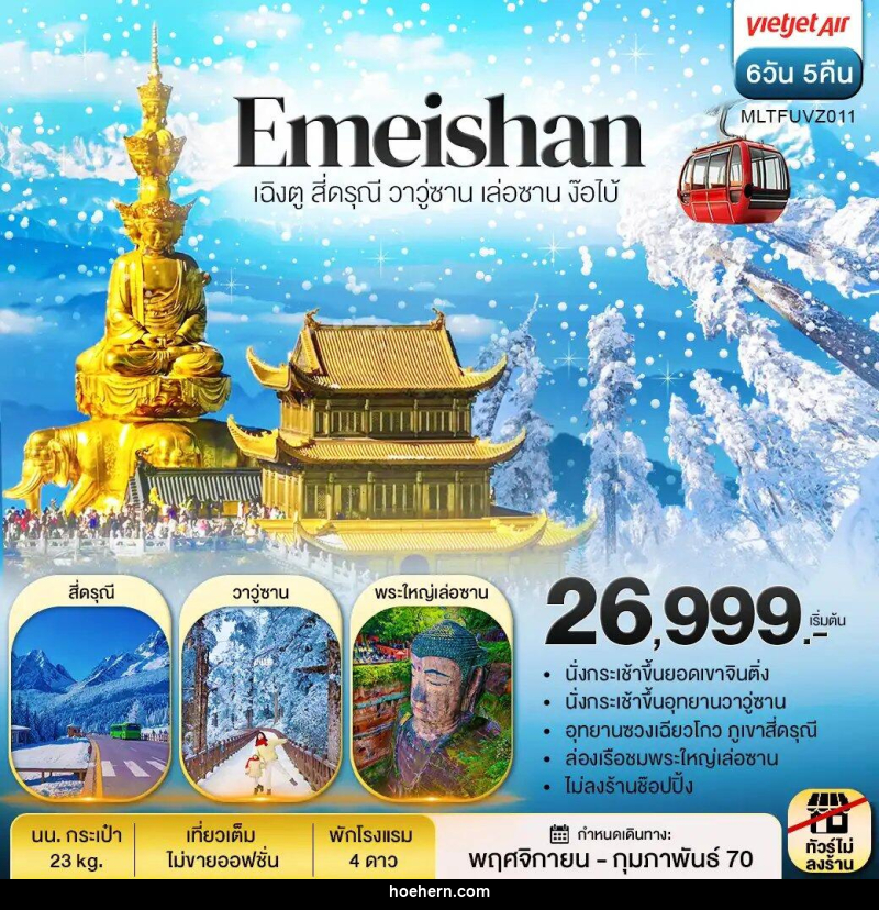ทัวร์จีน เฉิงตู สี่ดรุณี วาวู่ซาน เล่อซาน ง๊อไบ้ - เหาะเหินเดินอากาศ ทัวร์จีน เฉิงตู สี่ดรุณี วาวู่ซาน เล่อซาน ง๊อไบ้ - เหาะเหินเดินอากาศ