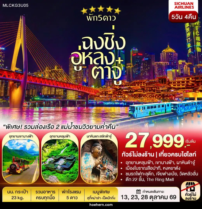 ทัวร์จีน ฉงชิ่ง ต้าจู๋ อู่หลง หลุมฟ้า เขานางฟ้า ล่องเรือชมเมืองยามค่ำคืน - เหาะเหินเดินอากาศ ทัวร์จีน ฉงชิ่ง ต้าจู๋ อู่หลง หลุมฟ้า เขานางฟ้า ล่องเรือชมเมืองยามค่ำคืน - เหาะเหินเดินอากาศ