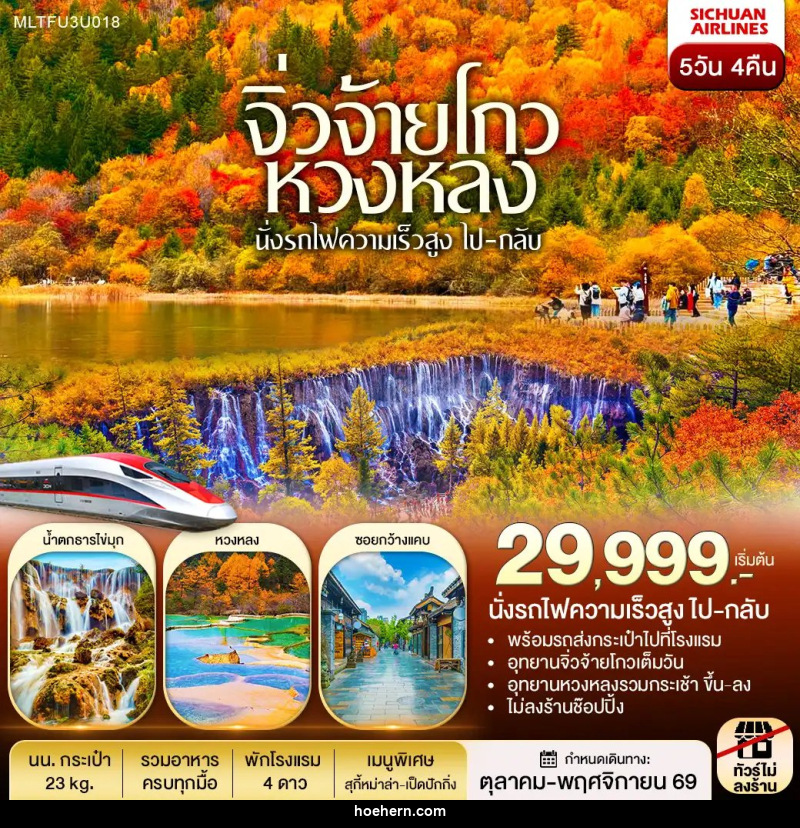 ทัวร์จีน เฉิงตู หวงหลง จิ่วจ้ายโกว รถไฟความเร็วสูง(ไป-กลับ) - เหาะเหินเดินอากาศ