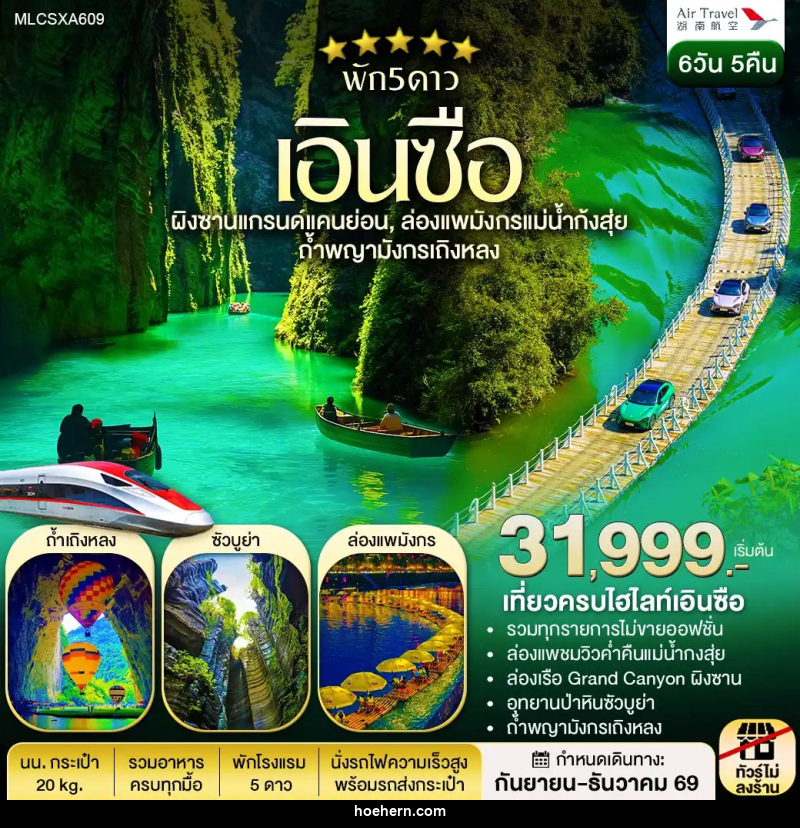 ทัวร์จีน ฉางซา เอินซือ แกรนด์แคนยอนผิงซาน ซัวบูย่า ล่องเรือแม่น้ำก้งสุ่ย ถ้ำเถิงหลง - เหาะเหินเดินอากาศ ทัวร์จีน ฉางซา เอินซือ แกรนด์แคนยอนผิงซาน ซัวบูย่า ล่องเรือแม่น้ำก้งสุ่ย ถ้ำเถิงหลง - เหาะเหินเดินอากาศ