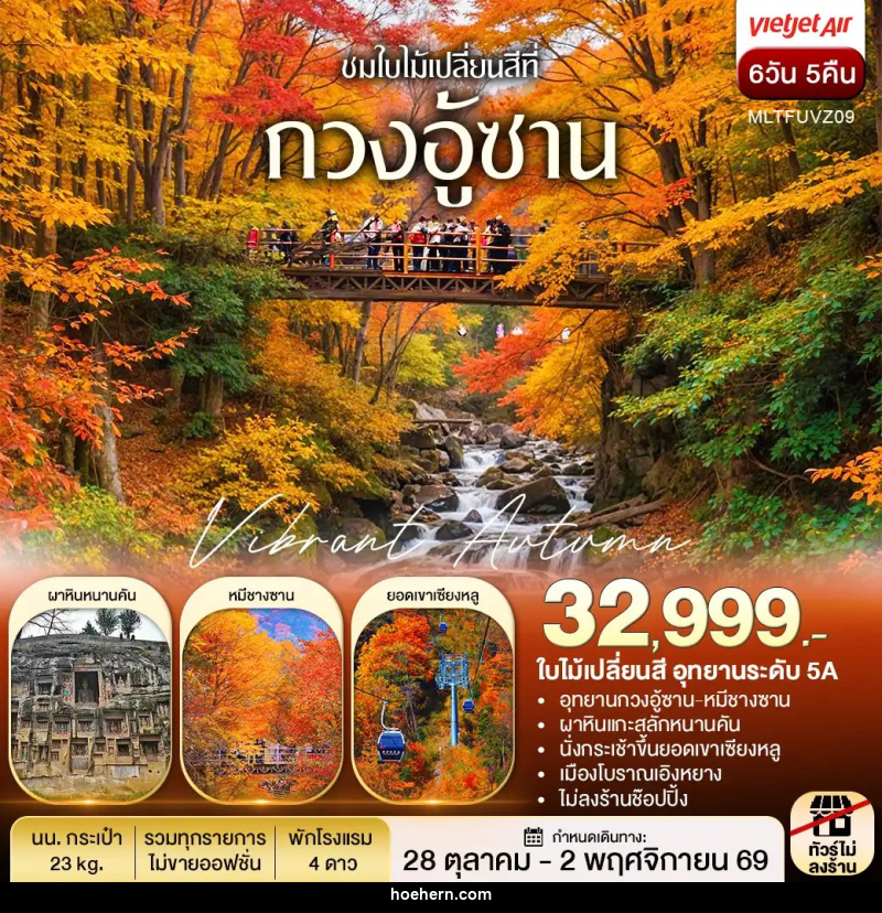 ทัวร์จีน เฉิงตู autumn กวงอู้ซาน ชมใบไม้แดง - เหาะเหินเดินอากาศ ทัวร์จีน เฉิงตู autumn กวงอู้ซาน ชมใบไม้แดง - เหาะเหินเดินอากาศ
