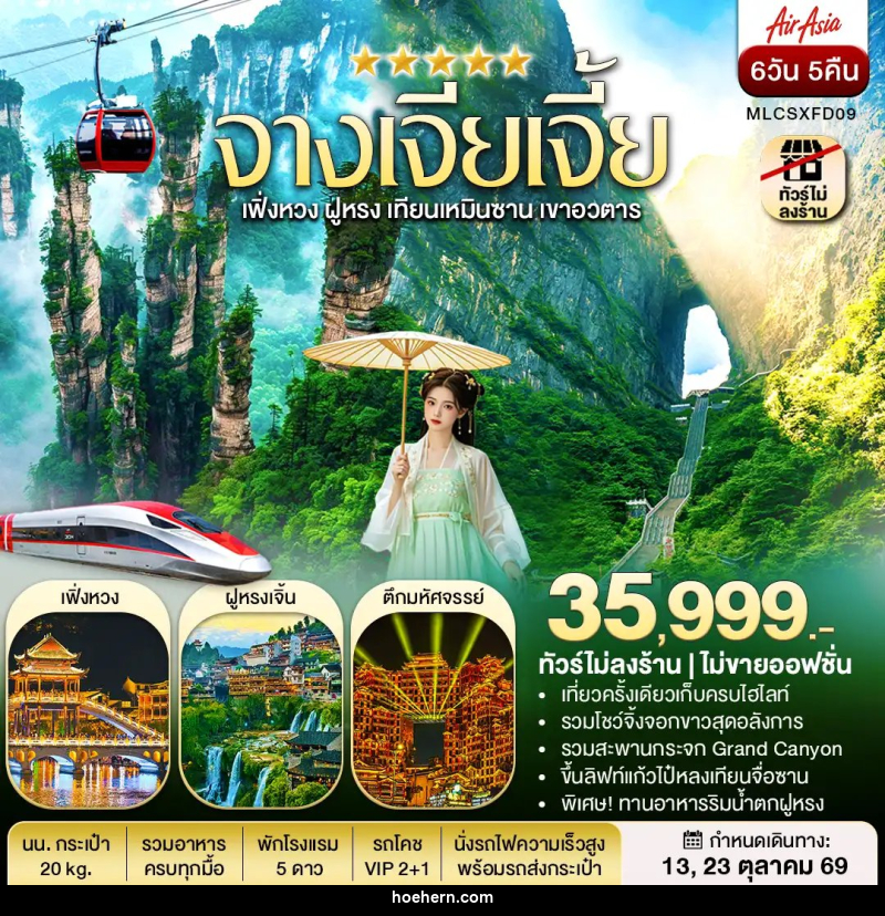 ทัวร์จีน จางเจียเจี้ย ฝูหรงเจิ้น เฟิ่งหวง เขาอวตาร เทียนเหมินซาน - เหาะเหินเดินอากาศ