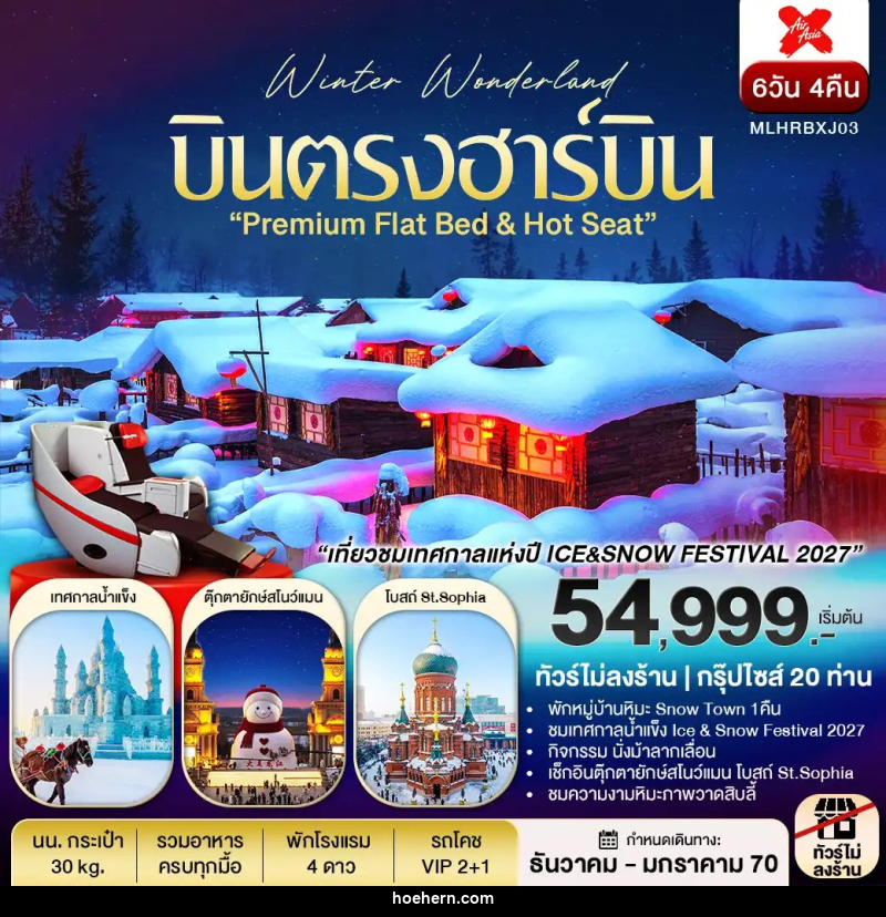 ทัวร์จีน บินตรงฮาร์บิน Flat Bed & Long leg พักหมู่บ้านหิมะ ชมเทศกาลแกะสลักหิมะ - เหาะเหินเดินอากาศ ทัวร์จีน บินตรงฮาร์บิน Flat Bed & Long leg พักหมู่บ้านหิมะ ชมเทศกาลแกะสลักหิมะ - เหาะเหินเดินอากาศ