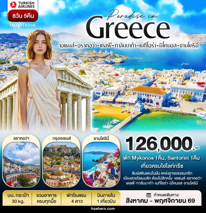 ทัวร์ยุโรป กรีซ พัก Mykonos และ Santorini - เหาะเหินเดินอากาศ