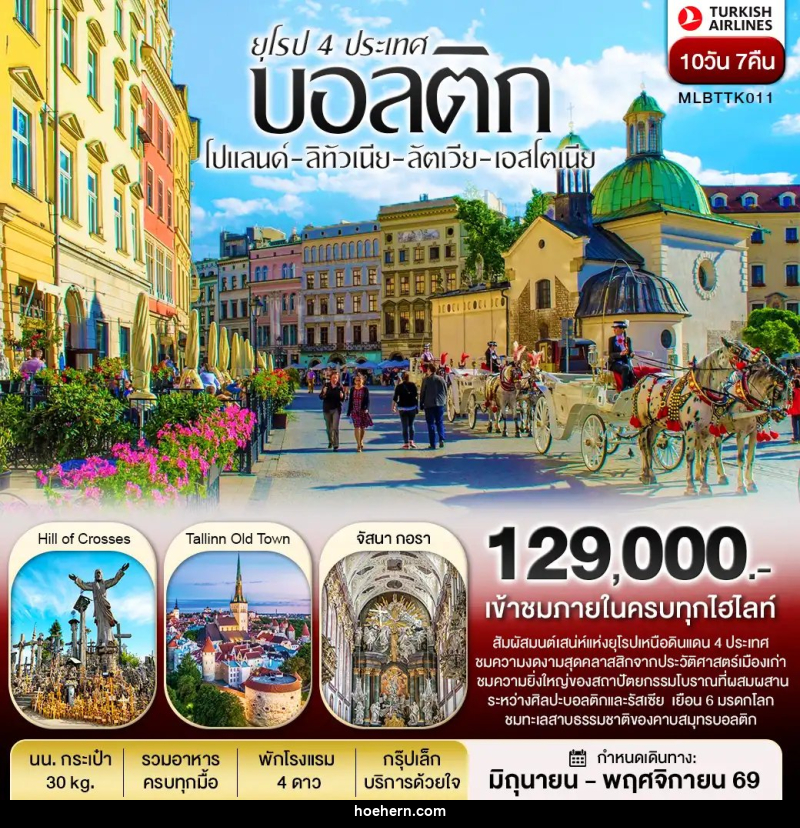 ทัวร์ยุโรปบอลติก 4 ประเทศ โปแลนด์ ลิทัวเนีย ลัตเวีย เอสโตเนีย - เหาะเหินเดินอากาศ ทัวร์ยุโรปบอลติก 4 ประเทศ โปแลนด์ ลิทัวเนีย ลัตเวีย เอสโตเนีย - เหาะเหินเดินอากาศ
