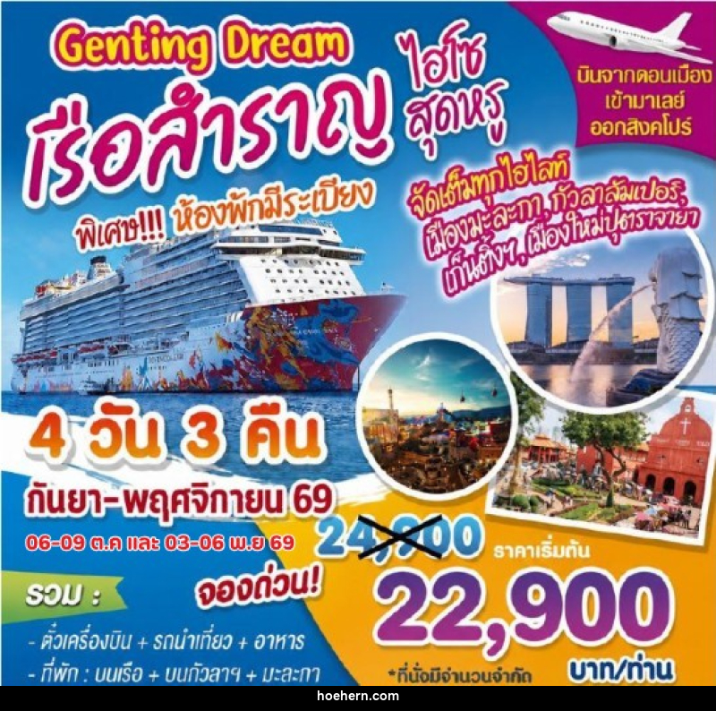 ทัวร์ล่องเรือสำราญ Genting Dream ไฮโซสุดหรู - เหาะเหินเดินอากาศ