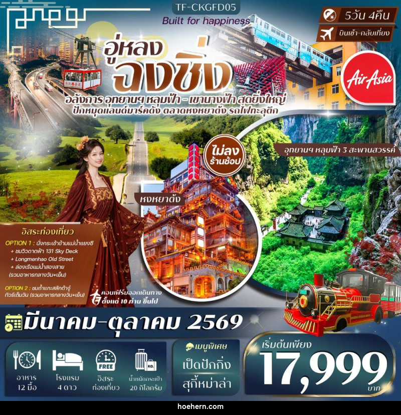 ทัวร์จีน อู่หลง ฉงชิ่ง - เหาะเหินเดินอากาศ ทัวร์จีน อู่หลง ฉงชิ่ง - เหาะเหินเดินอากาศ