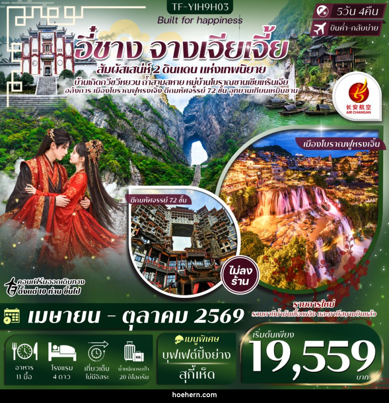 ทัวร์จีน อี๋ซาง จางเจียเจี้ย สัมผัสเสน่ห์ 2 ดินแดน แห่งเทพนิยาย - เหาะเหินเดินอากาศ ทัวร์จีน อี๋ซาง จางเจียเจี้ย สัมผัสเสน่ห์ 2 ดินแดน แห่งเทพนิยาย - เหาะเหินเดินอากาศ